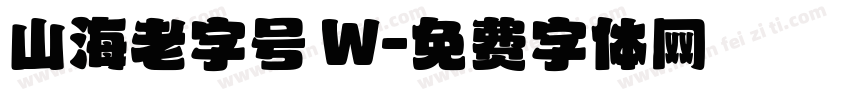 山海老字号 W字体转换